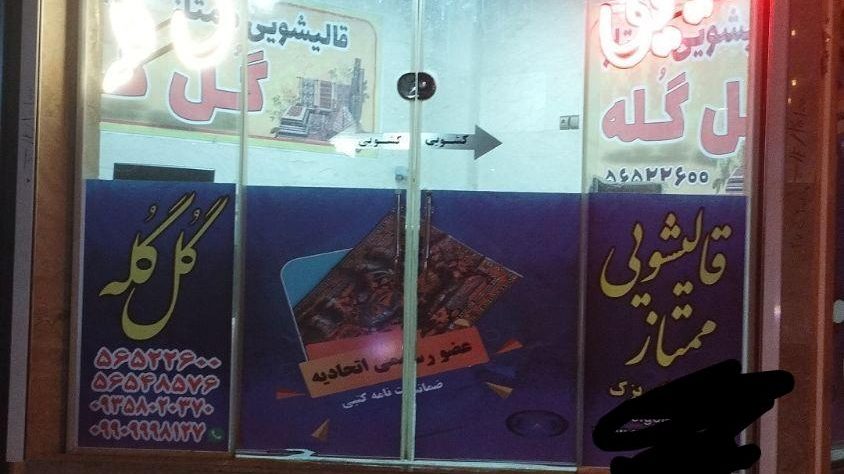 قالیشویی اصف