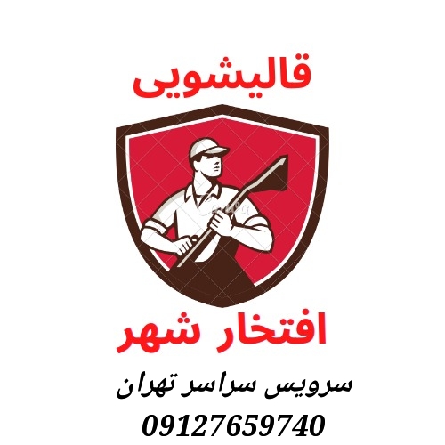 قالیشویی افتخارشهرپردیس