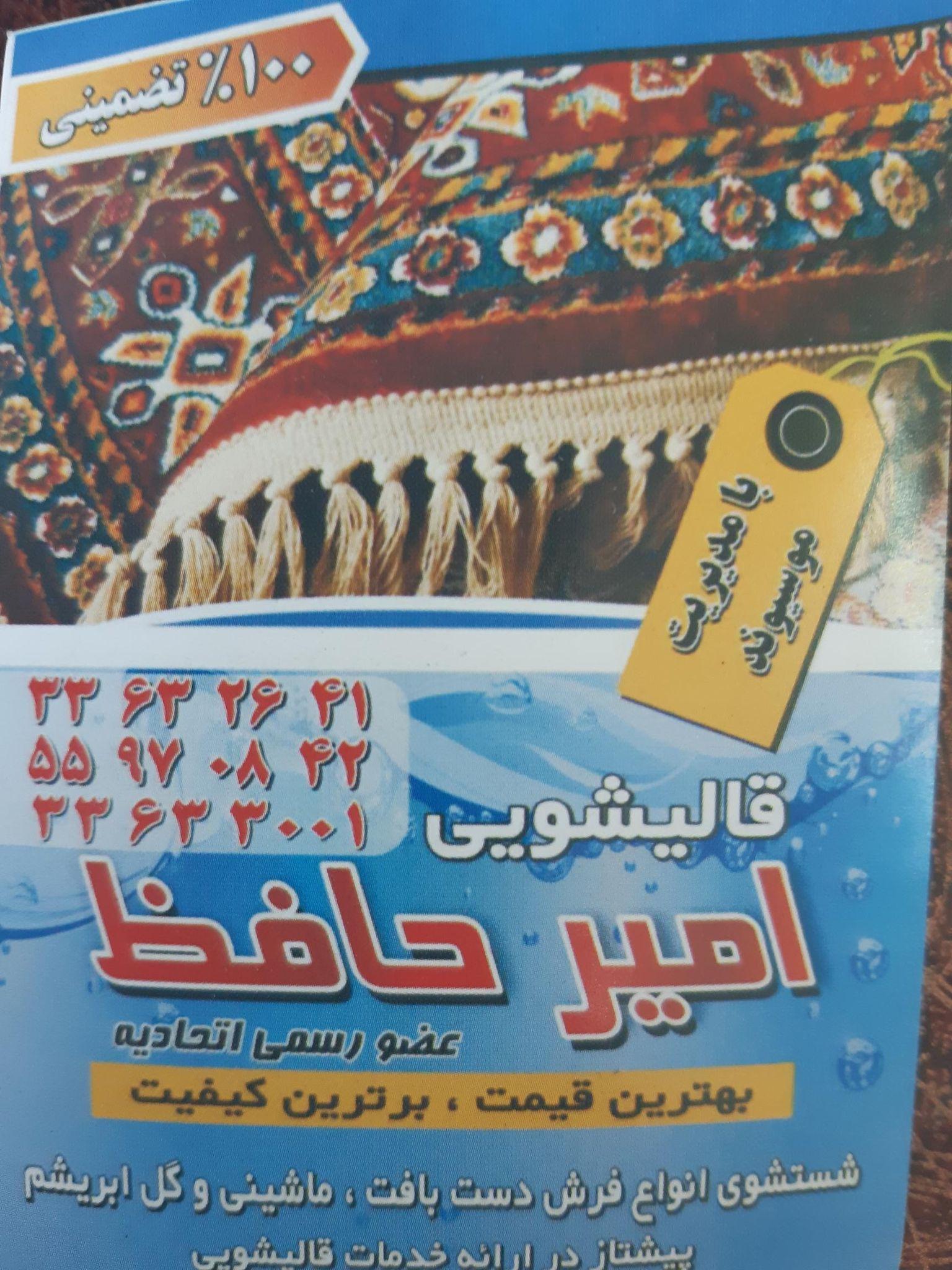 قالیشویی امیر حافظ