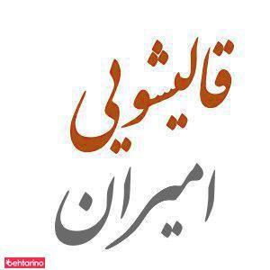 قالیشویی امیران