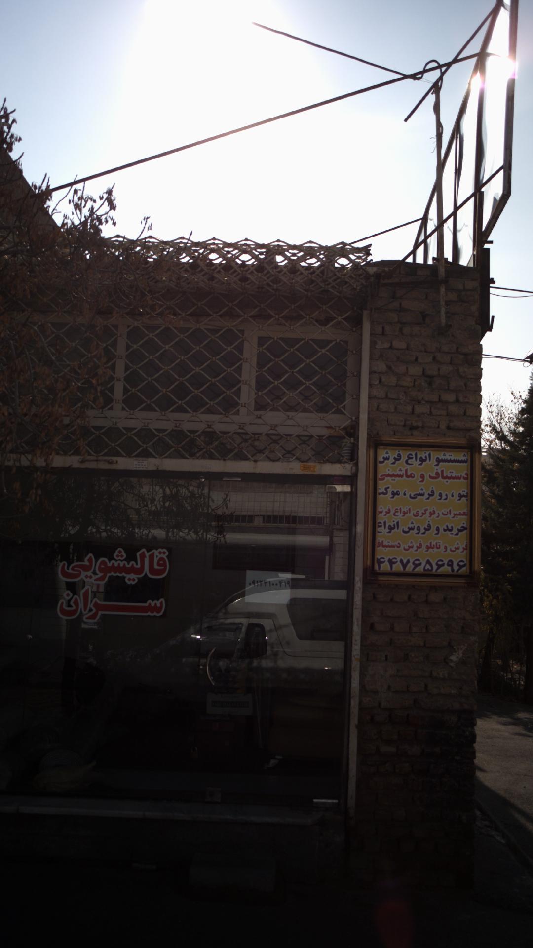 قالیشویی آنا