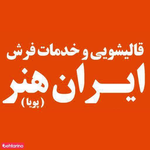 قالیشویی ایران هنر پویا