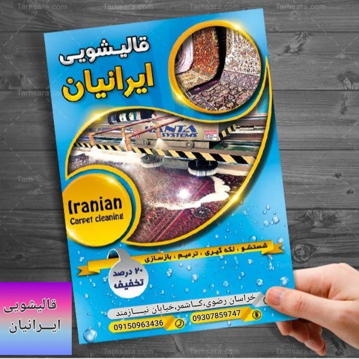 قالیشویی ایرانیان