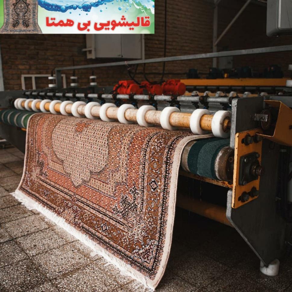 قالیشویی بی همتا