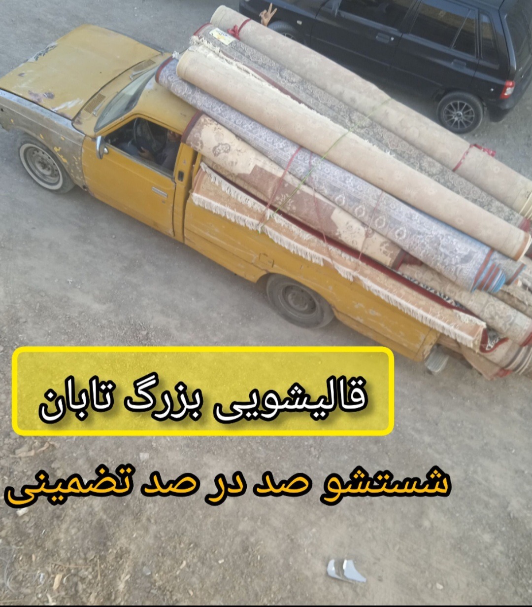 قالیشویی تابان