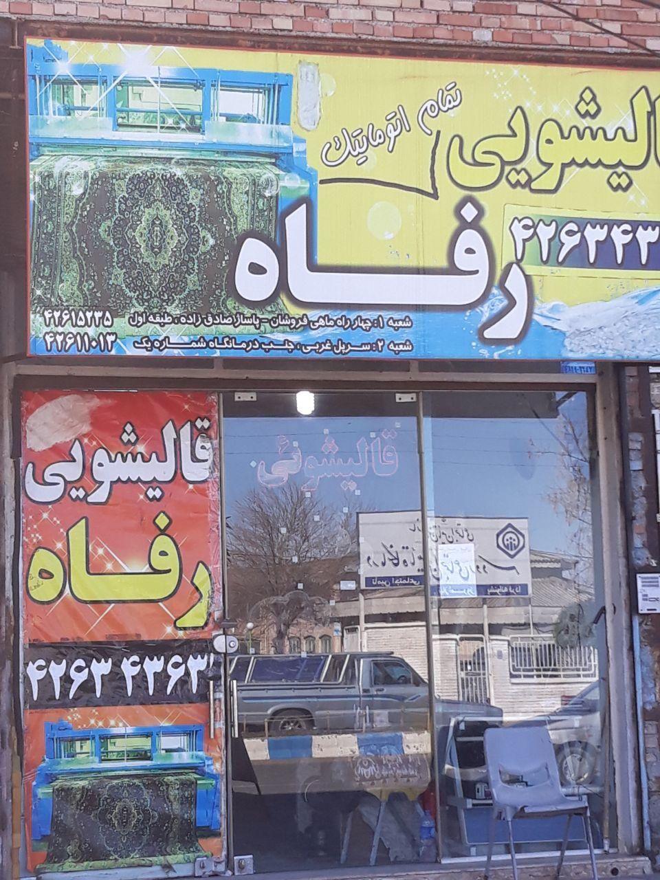 قالیشویی تمام اتوماتیک رفاه