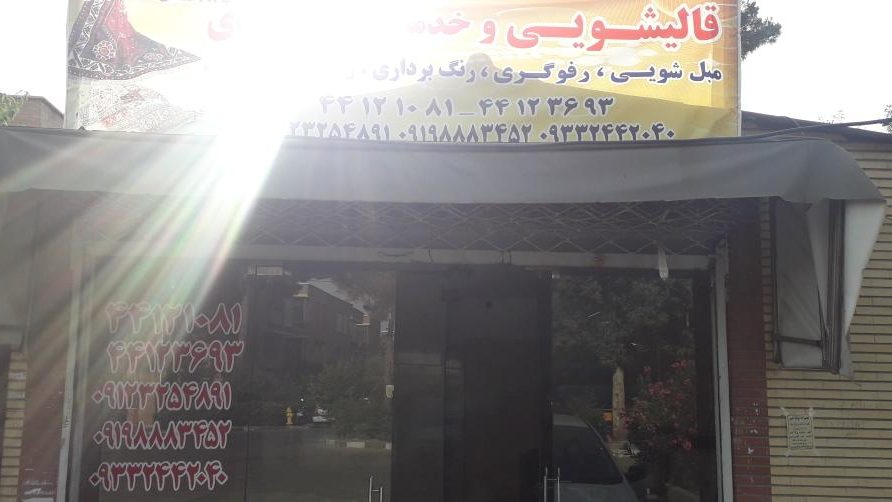 قالیشویی