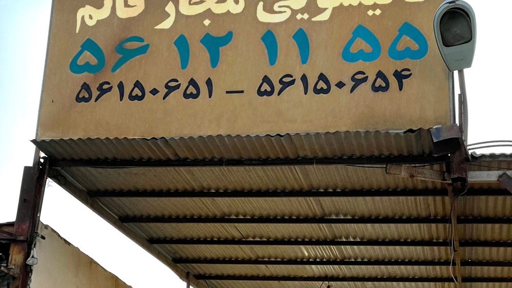 قالیشویی ثارالله (طهماسبی)