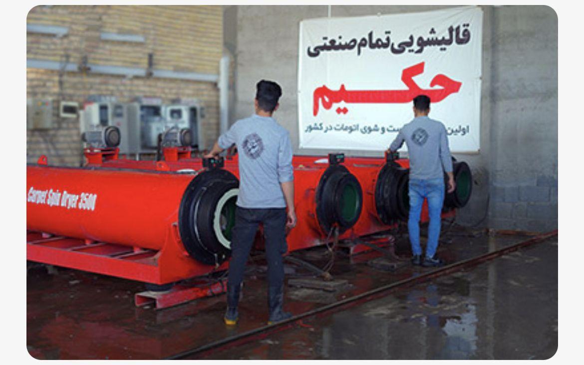 قالیشویی حکیم