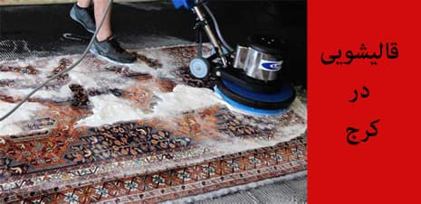قالیشویی خیابان بهار
