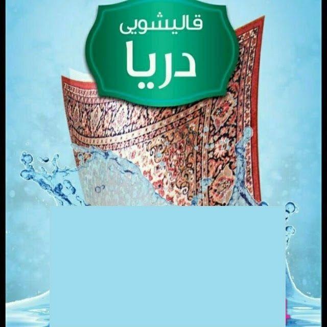 قالیشویی دریا سقز سامان فلاحی