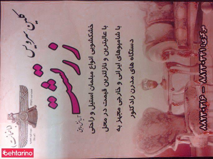 قالیشویی زرتشت
