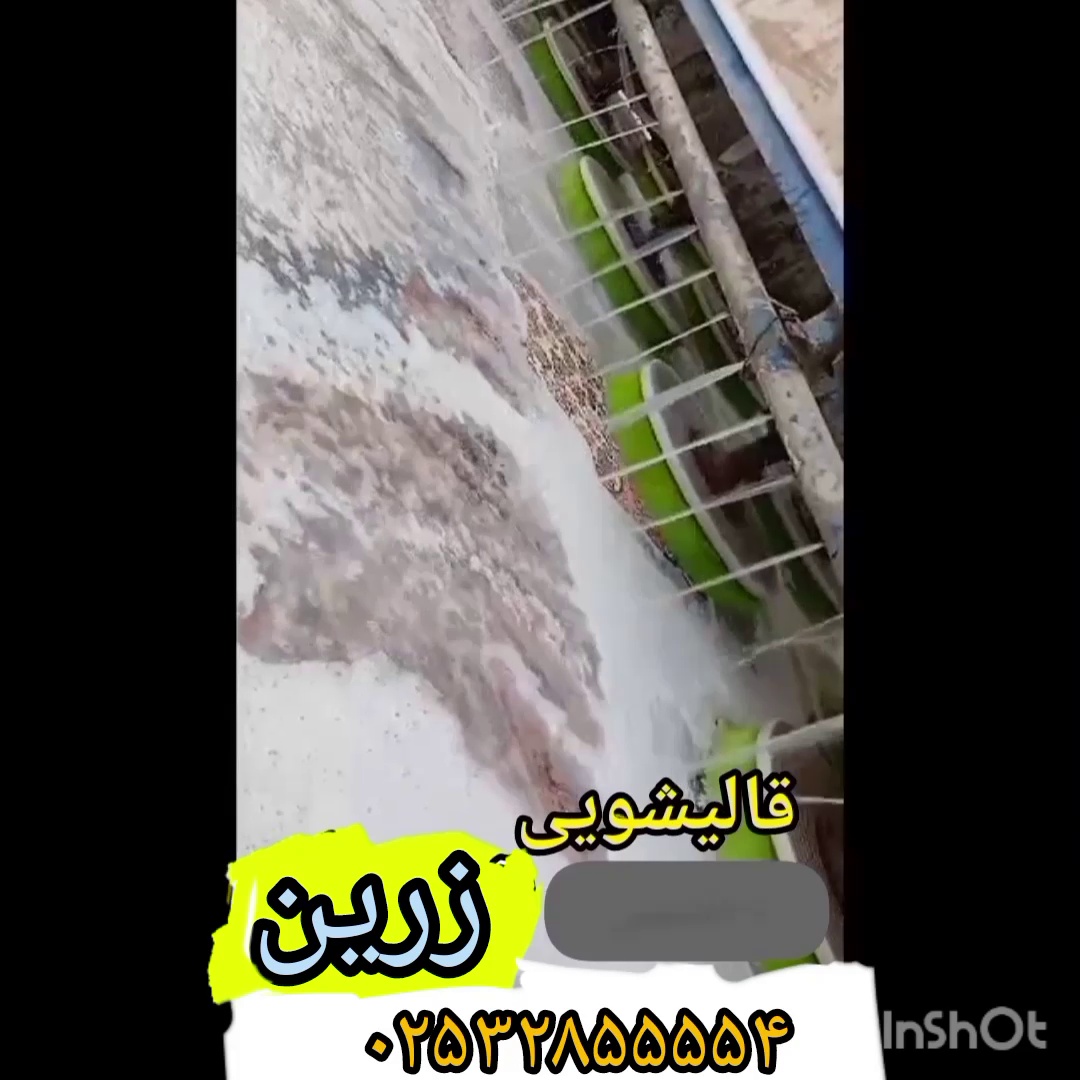 قالیشویی زرین قم