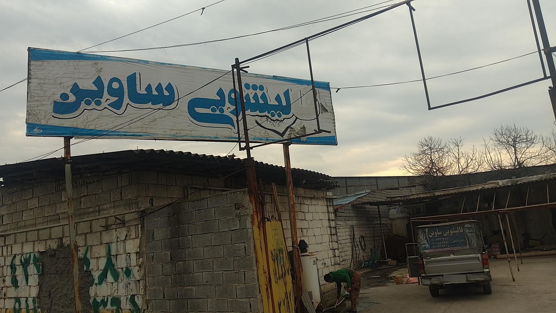 قالیشویی ساوین