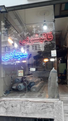 قالیشویی سجادی