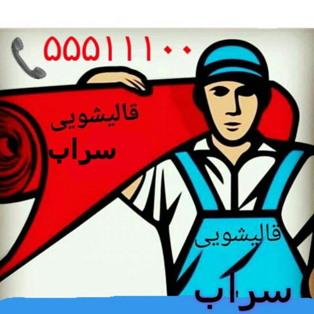 قالیشویی سراب