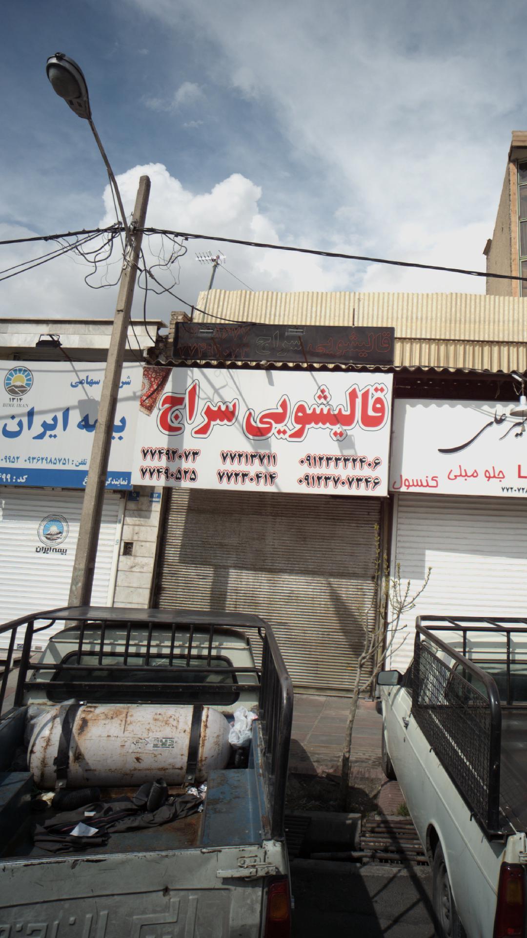 قالیشویی سراج