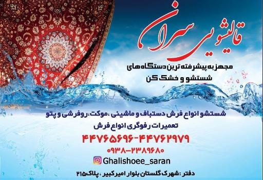 قالیشویی سران