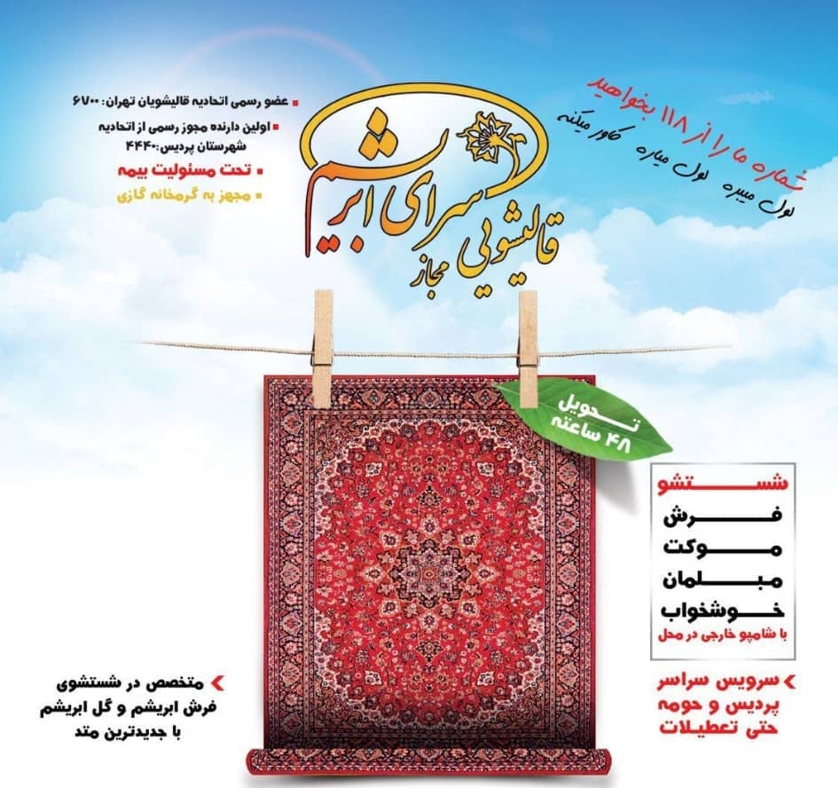 قالیشویی سرای ابریشم پردیس بومهن رودهن