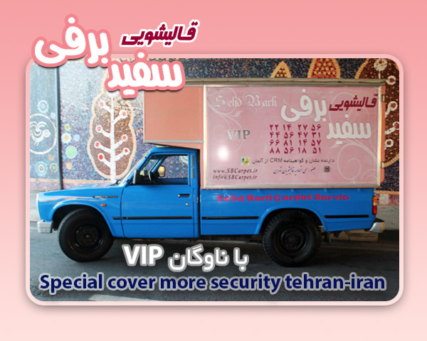 قالیشویی سفید برفی
