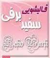 قالیشویی سفید برفی