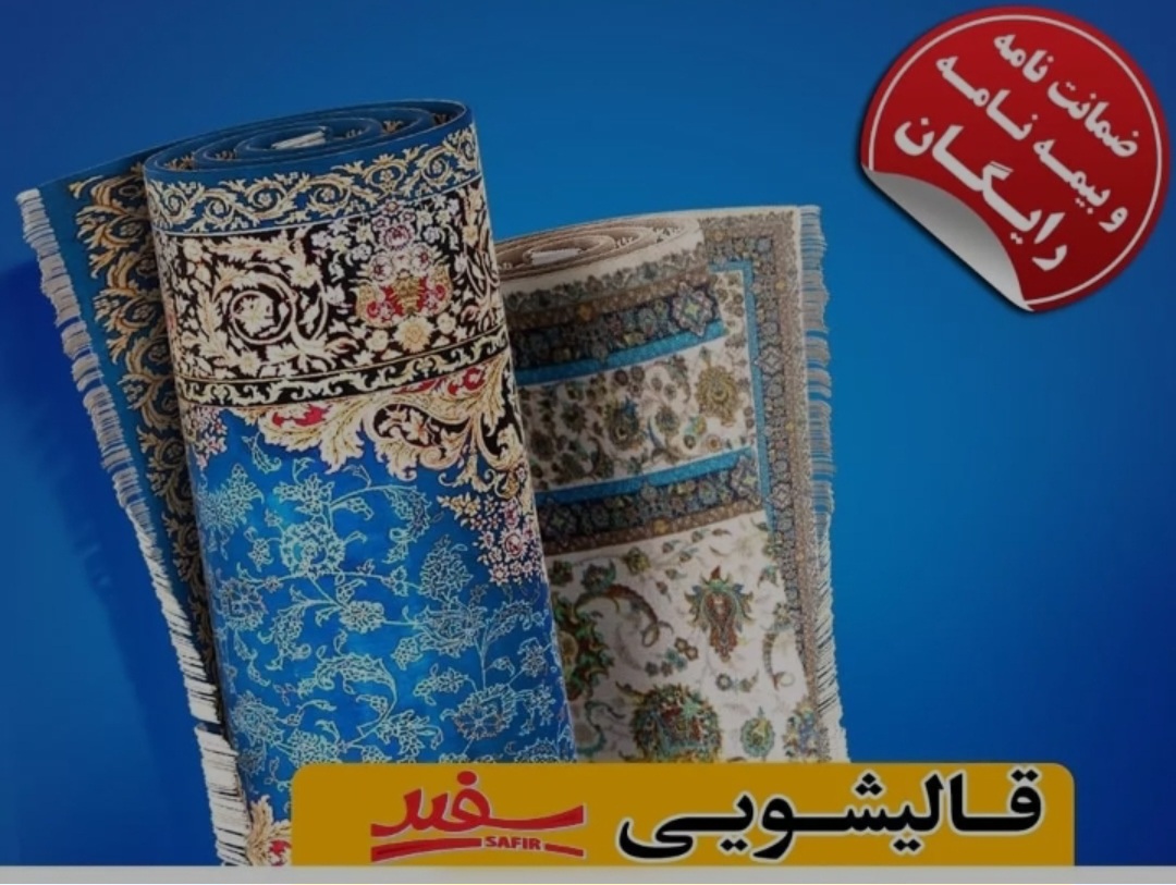 قالیشویی سفیر پردیس