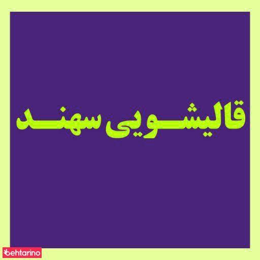 قالیشویی سهند