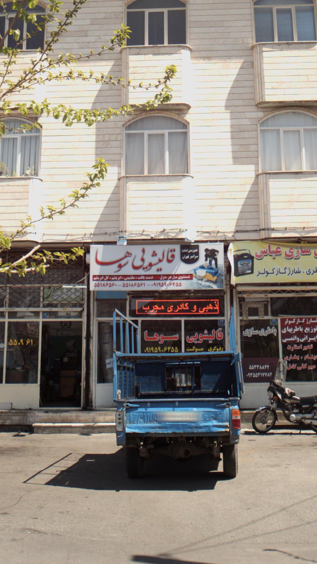 قالیشویی سوها
