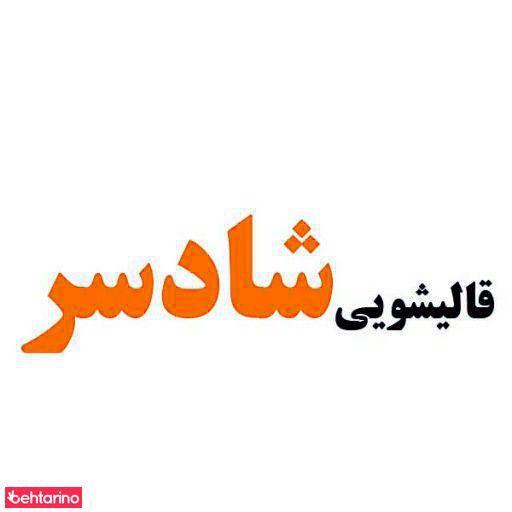 قالیشویی شادسر