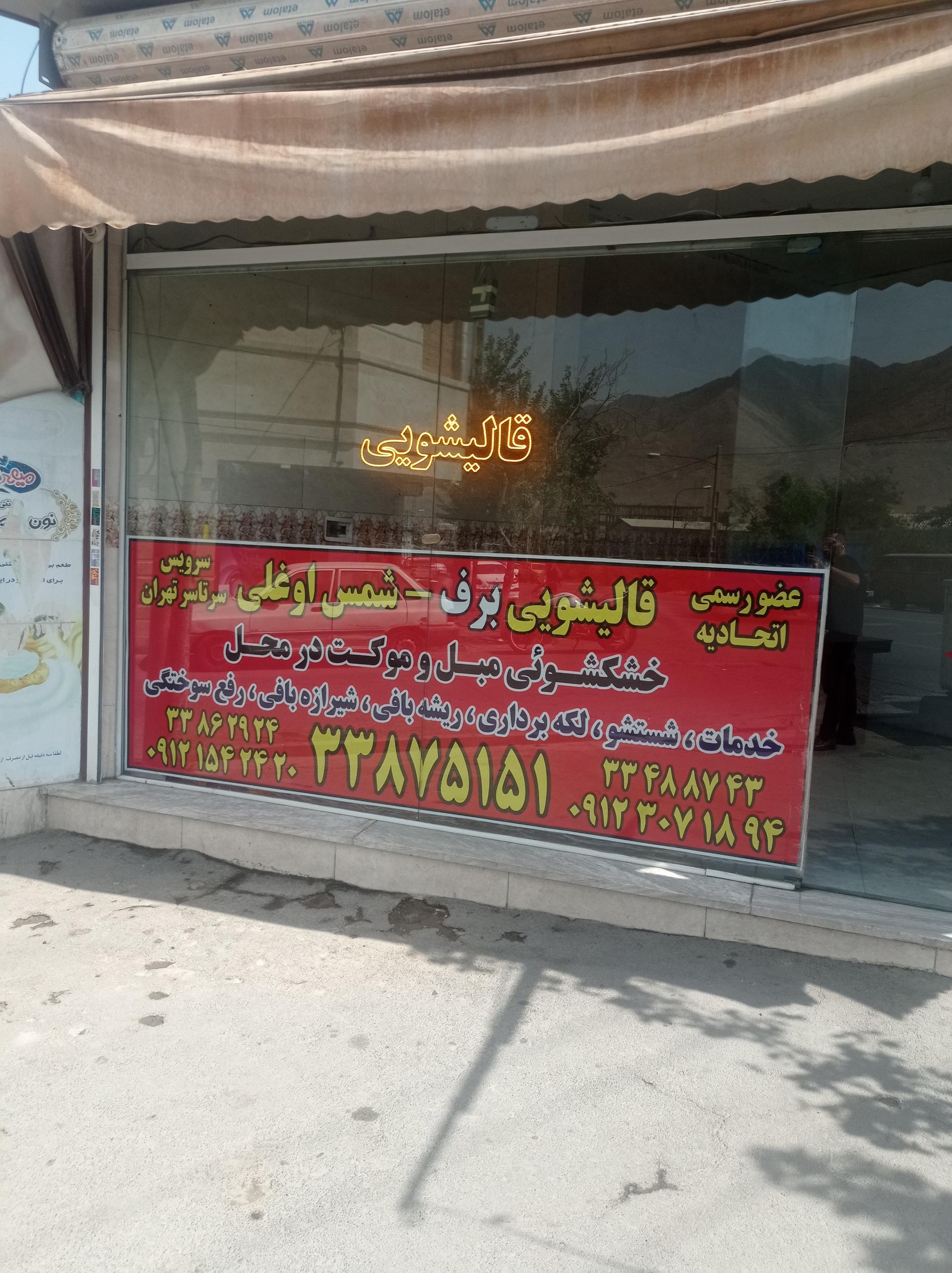 قالیشویی شاهین