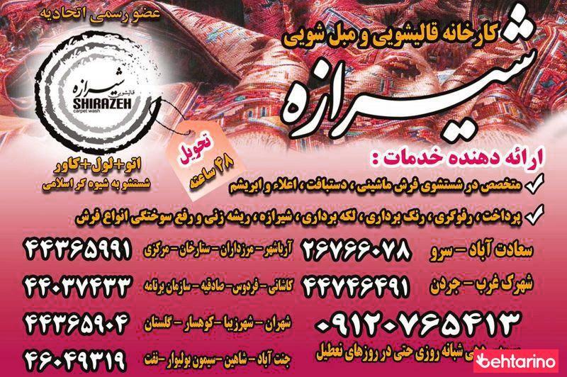 قالیشویی شیرازه