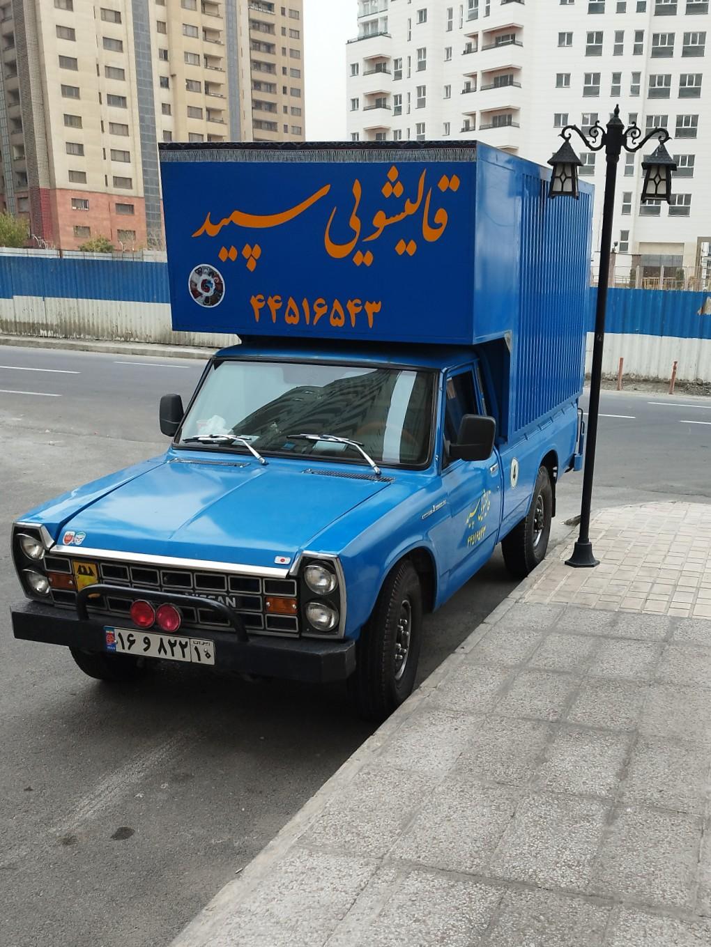 قالیشویی شیپور