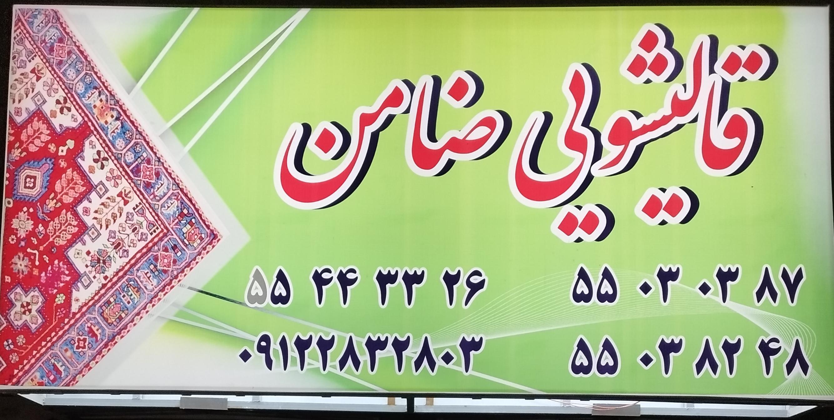 قالیشویی ضامن