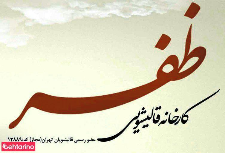 قالیشویی ظفر