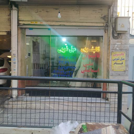 قالیشویی علی اسماعیلی