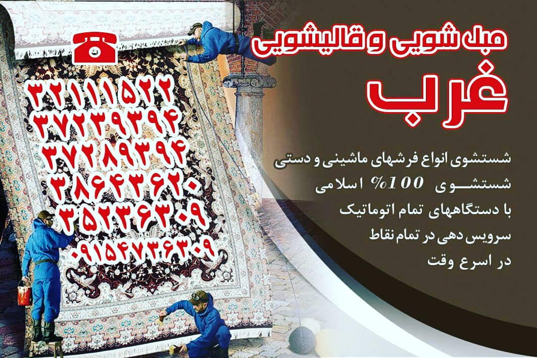 قالیشویی غرب مشهد