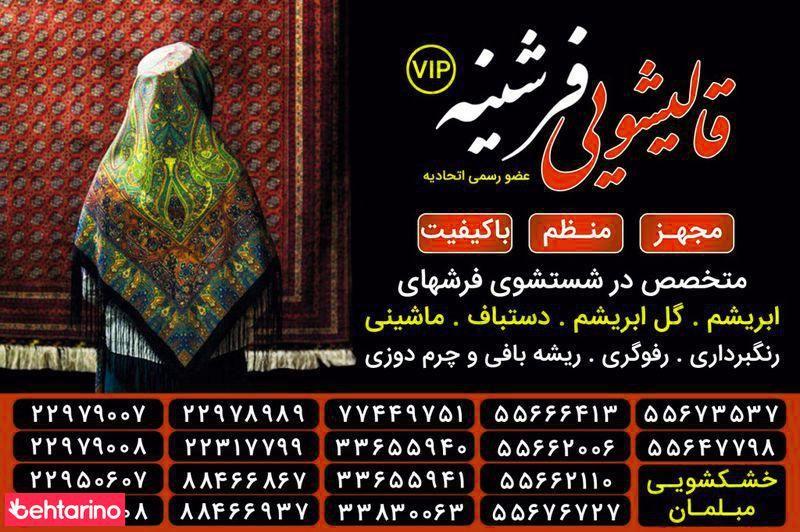 قالیشویی فرشینه