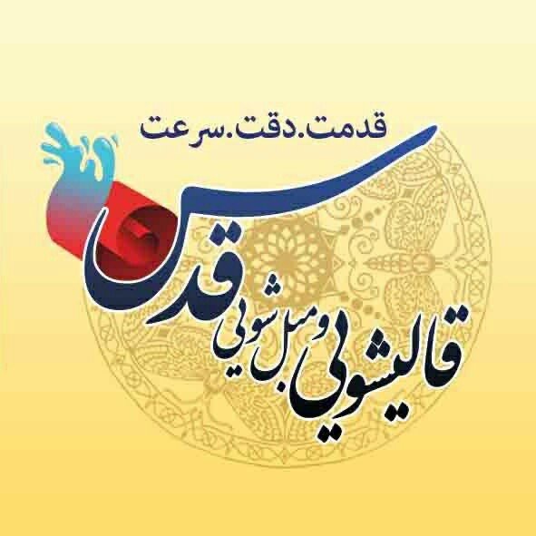 قالیشویی قدس