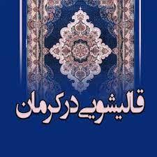 قالیشویی ماهان در کرمان