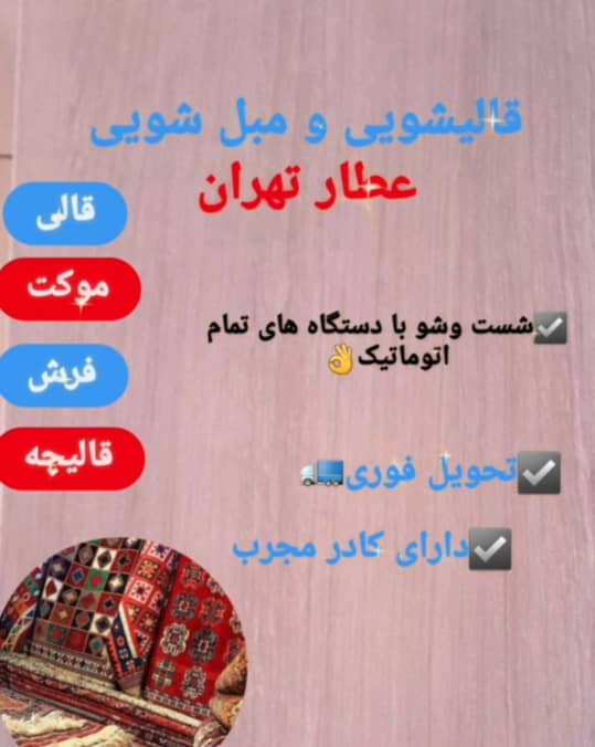 قالیشویی مبل شویی عطار تهران