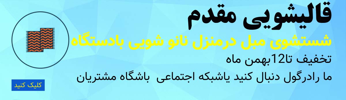 قالیشویی مبل شویی مقدم