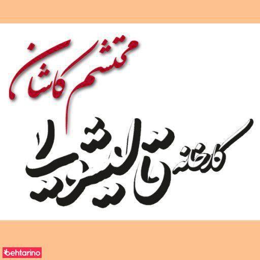 قالیشویی محتشم کاشان