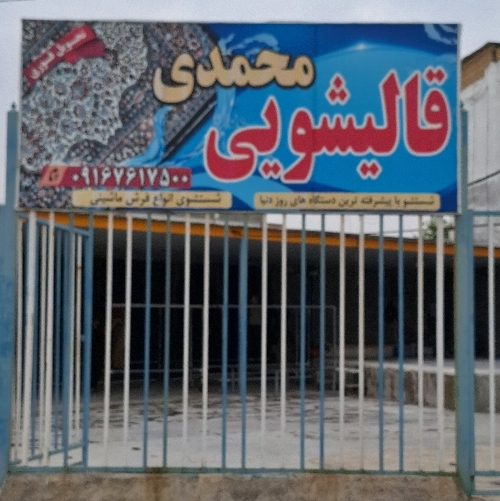 قالیشویی محمدی