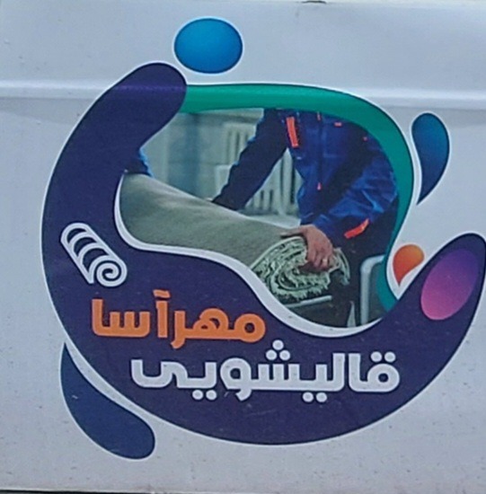قالیشویی مهراسا