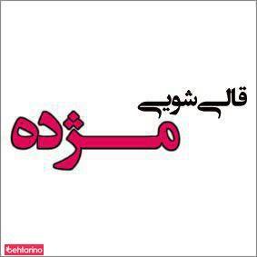 قالیشویی مژده