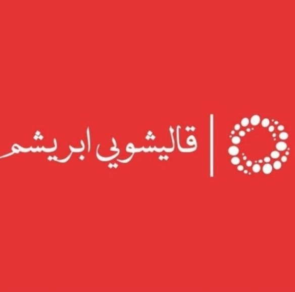 قالیشویی مکانیزه ابریشم