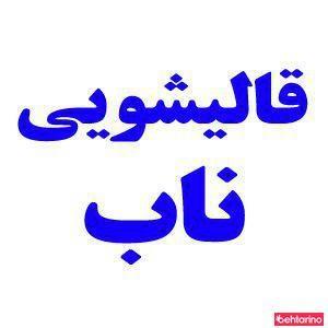 قالیشویی ناب