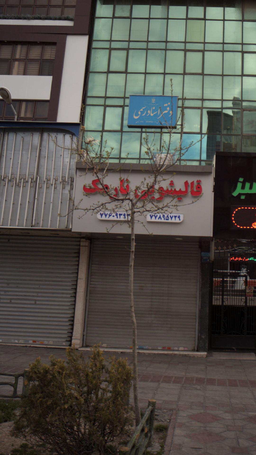 قالیشویی نارمک
