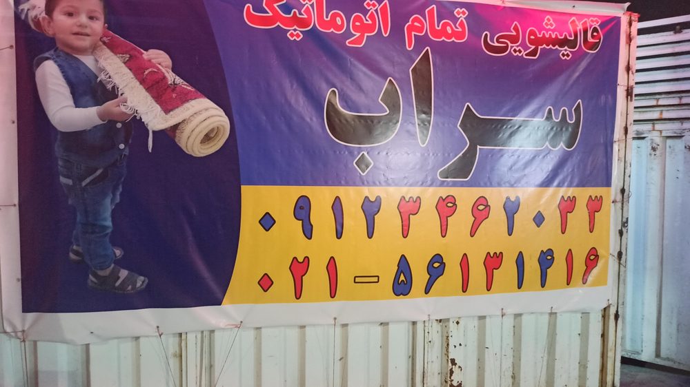 قالیشویی نارنج