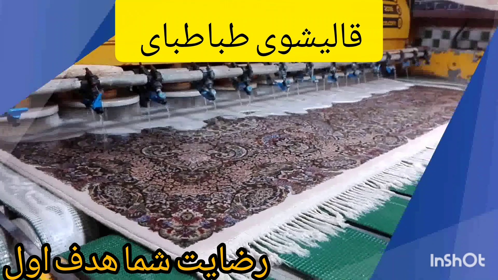 قالیشویی نگین طباطبایی
